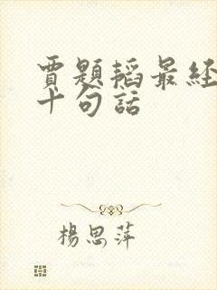 贾题韬最经典的十句话