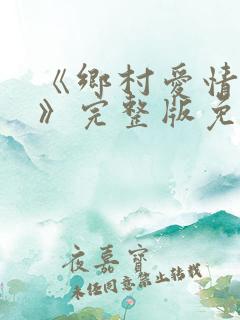 《乡村爱情15》完整版免费观看