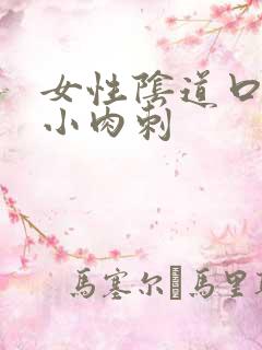 女性阴道口处有小肉刺