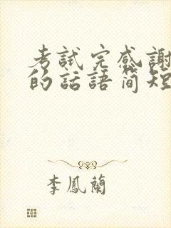 考试完感谢老师的话语简短精辟