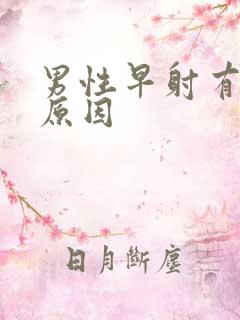 男性早射有哪些原因