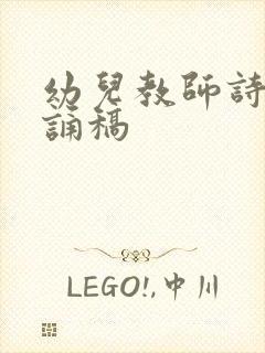 幼儿教师诗歌朗诵稿