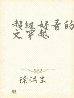 超级好看的民国文穿越