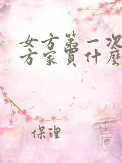 女方第一次去男方家买什么礼物