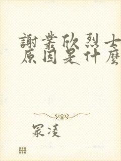 谢丛欣烈士牺牲原因是什么