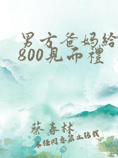 男方爸妈给了6800见面礼