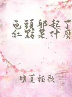 龟头那起了小红红点是什么原因