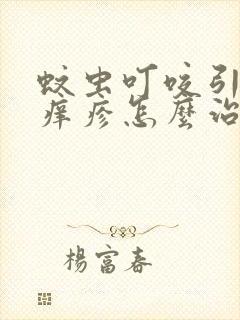 蚊虫叮咬引起的痒疹怎么治疗最彻底