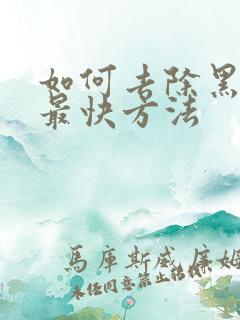 如何去除黑眼袋最快方法