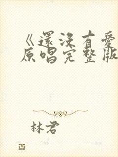 《还没有爱够》原唱完整版