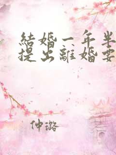 结婚一年半女方提出离婚要退彩礼吗