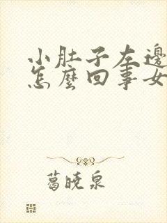 小肚子左边胀疼怎么回事女