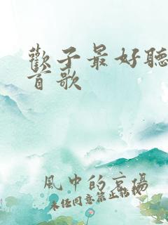 欢子最好听的十首歌