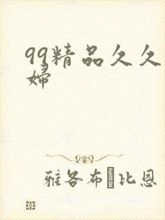 99精品久久少妇