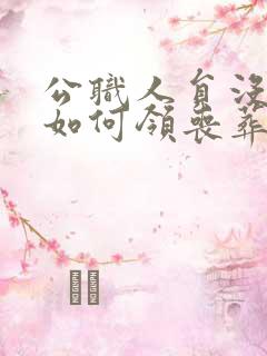 公职人员没火化如何领丧葬费