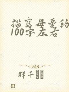 描写母爱的片段100字左右