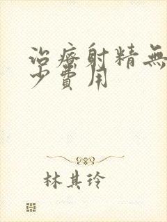 治疗射精无力多少费用