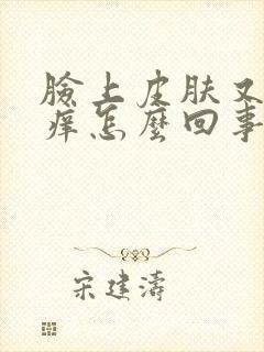 脸上皮肤又疼又痒怎么回事