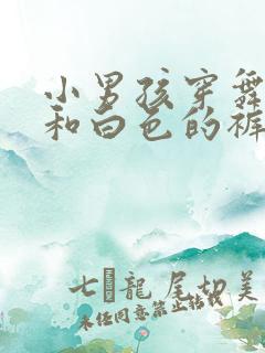 小男孩穿舞蹈服和白色的裤袜