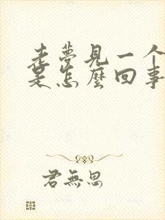 老梦见一个地方是怎么回事