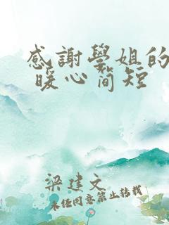 感谢学姐的话语 暖心简短