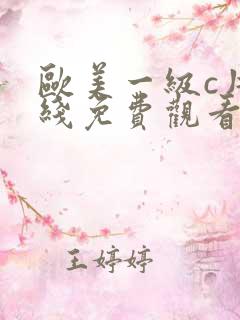欧美一级c片在线免费观看