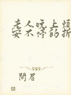 老人晚上烦躁不安不停的折腾原因