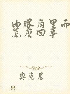 内眼角里面痒是怎么回事