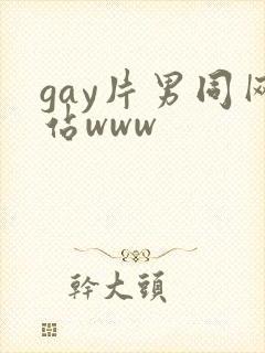 gay片男同网站www