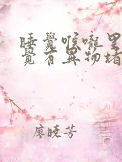 睡觉喉咙里面感觉有异物堵,但是吞咽不难受