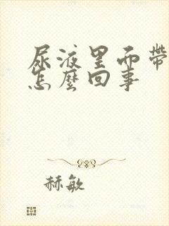 尿液里面带血是怎么回事