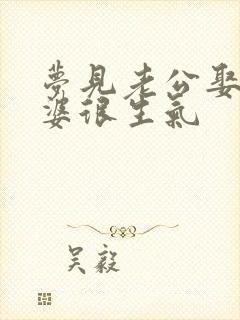 梦见老公娶小老婆很生气