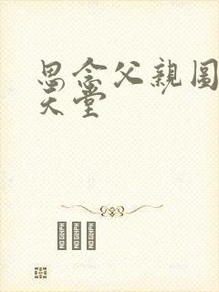 思念父亲图片 天堂