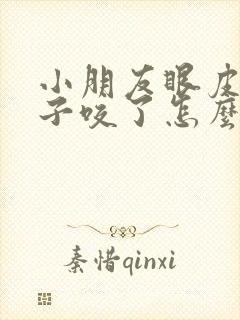 小朋友眼皮被蚊子咬了怎么消肿