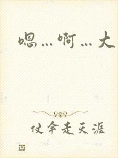 嗯…啊…大奶子