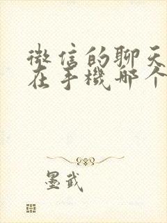 微信的聊天记录在手机哪个文件夹