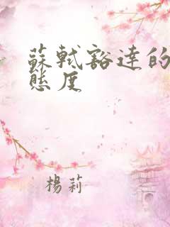 苏轼豁达的人生态度