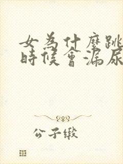 女为什么跳绳的时候会漏尿怎么办