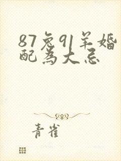 87兔91羊婚配为大忌