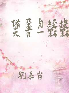 备孕月经提前七天有一点点血