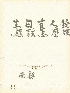 生日有人发红包,应该怎么回