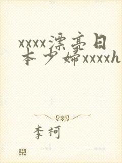 xxxx漂亮日本少妇xxxxhd