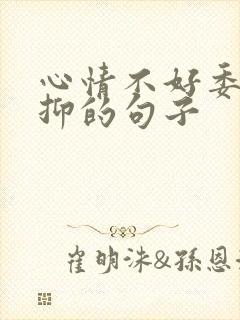 心情不好委屈压抑的句子