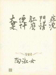 大便肛门疼出血是什么情况?女性