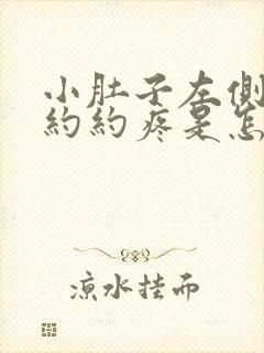 小肚子左侧隐隐约约疼是怎么回事