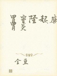 胃窦隆起糜烂型胃炎