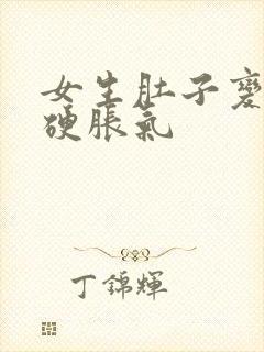 女生肚子变大变硬胀气