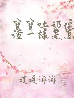 宝宝吐奶像豆腐渣一样是怎么回事