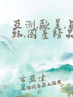 亚洲,欧美,日韩,国产精品