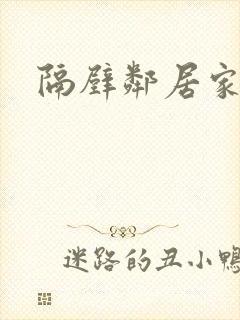 隔壁邻居家妻子